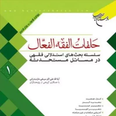 کتاب حلقات الفقه الفعال 1 ناشر انتشارات بوستان کتاب نویسنده علی اکبر سیف