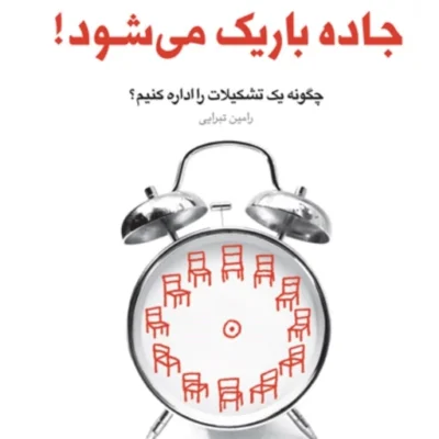 کتاب جاده باریک می شود چگونه یک تشکیلات را اداره کنیم(مجموعه فعالان فرهنگی ـ