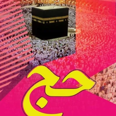 کتاب حج اثر استاد شهید مرتضی مطهری نشر صدرا