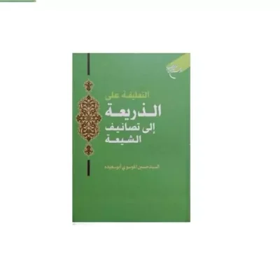 کتاب التعلیقه علی الذریعه الی تصانیف الشیعه بوستان کتاب اثر سید حسین موسوی ابوس