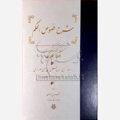 کتاب شرح فصوص الحکم * (مولی) خوارزمی ناشر انتشارات مولی اثر تاج الدین حسین خوارزمی مترجم تاج الدین حسین بن حسن خوارزمی