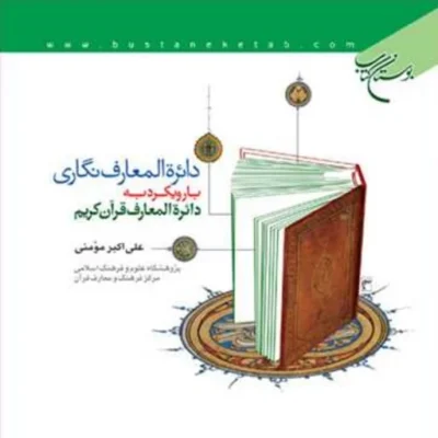 کتاب دائره المعارف نگاری با رویکرد به دائره المعارف قرآن کریم ناشر انتشارات بو