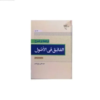 کتاب ترجمه و شرح الفائق فی الاصول -ج2 نشر بوستان کتاب اثر سید علی پنج تنیان