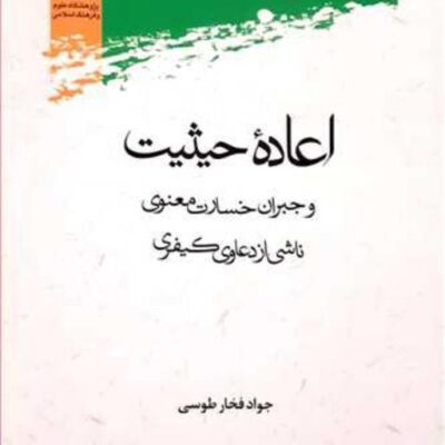 کتاب اعاده حیثیت و جبران خسارت معنوی ناشی از دعاوی کیفری
