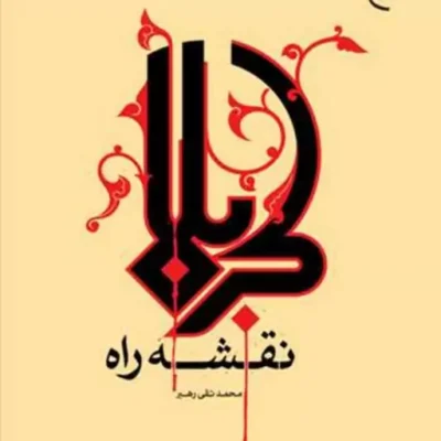 کتاب کربلا نقشه راه ناشر انتشارات بوستان کتاب نویسنده محمد تقی رهبر