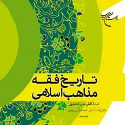 کتاب تاریخ فقه مذاهب اسلامی ناشر انتشارات بوستان کتاب نویسنده کاظم مدیر شانه