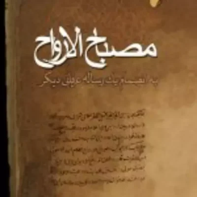 کتاب مصباح الارواح به انضمام یک رساله عرفانی دیگر اثر عامی شروی نشر ادیان
