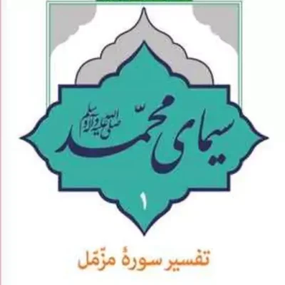 کتاب سیمای محمد (ص) تفسیر سوره مزمل ناشر انتشارات بوستان کتاب دکتر احمد بهشتی