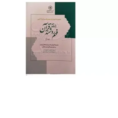 کتاب درسنامه فهم روشمند زبان قرآن 5 مرکزنشرهاجر