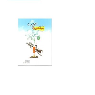 کتاب در آمدی بر پیشگیری از اعتیاد با رویکرد اسلامی اثر محمدرضا کیومرثی و دکتر عباس پسندیده