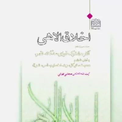 اخلاق الاهی جلد سیزدهم آثار مشترک قوای سه گانه نفس (بخش ششم محبت توکل رضا