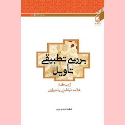 کتاب بررسی تطبیقی تاویل از دیدگاه علامه طباطبایی وفخر رازی