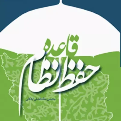 کتاب قاعده حفظ نظام محسن ملک افضلی اردکانی ناشر سازمان انتشارات پژوهشگاه فرهنگ