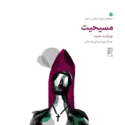 کتاب مسیحیت ویراست جدید نشر طاها اثر عبدالرحیم سلیمانی اردستانی