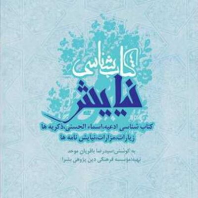 کتابشناسی نیایش ناشر انتشارات بوستان کتاب نویسنده سید رضا باقریان موحد