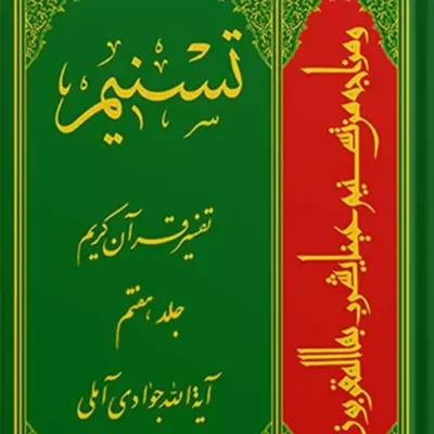 تسنیم تفسیر قرآن کریم جلد 7