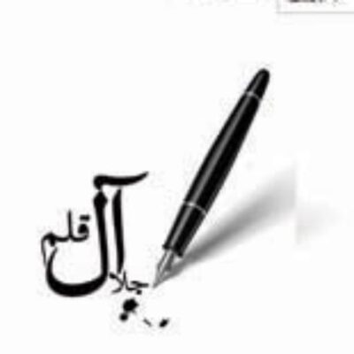 کتاب جلال آل قلم سیدجلال آل احمد