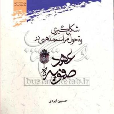 کتاب شکل گیری و تحول مراسم مذهبی درعهد صفویه