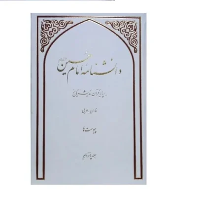 کتاب دانش نامه امام حسین علیه السلام جلد 15 و 16 نشر دارالحدیث (فارسی - عربی)