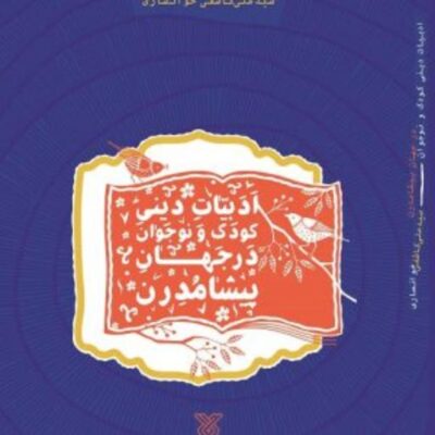 کتاب ادبیات دینی کودک و نوجوان در جهان پیشامدرن نشر جمال