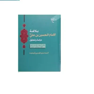 کتاب بلاغه الا مام الحسین بن علی (ع) دراسه و تحلیل ناشر انتشارات بوستان کتاب