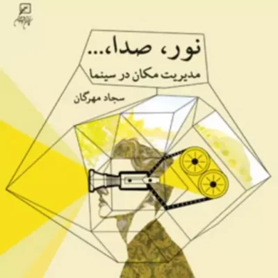 نور صدا مدیریت مکان در سینما اثر سجاد مهرگان کانون اندیشه جوان