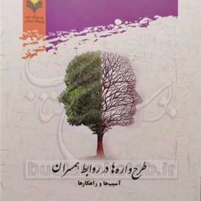 کتاب طرح واره ها در روابط همسران آسیب ها و راهکارها ناشر پژوهشگاه علوم و فرهنگ
