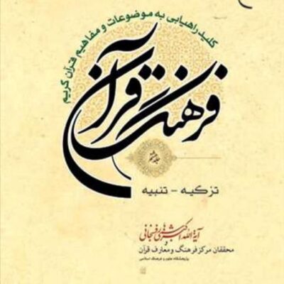 کتاب فرهنگ قرآن8 ناشر انتشارات بوستان کتاب نویسنده هاشمی رفسنجانی