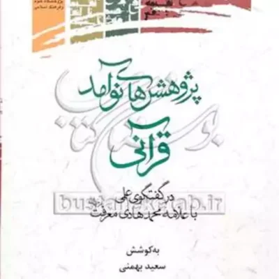 کتاب پژوهش های نوآمد قرآنی نشر پژوهشگاه علوم و فرهنگ اسلامی