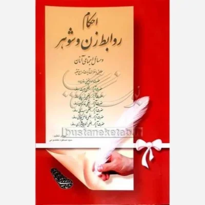 کتاب احکام روابط زن و شوهر ناشر انتشارات بوستان کتاب نویسنده معصومی