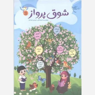 کتاب شوق پرواز - جلداول ناشر انتشارات بوستان کتاب نویسنده رضا فرهادیان