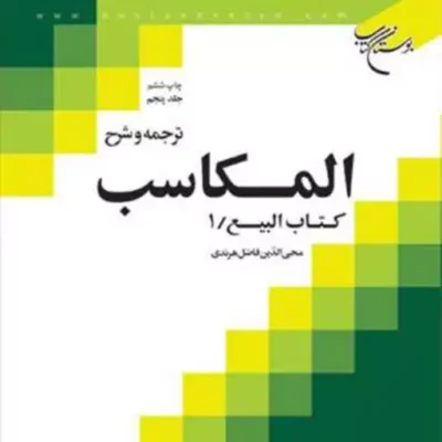 کتاب ترجمه و شرح المکاسب ج 8 هرندی ناشر انتشارات بوستان کتاب