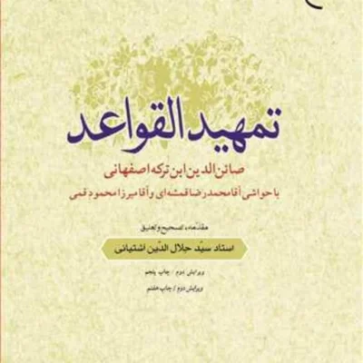 کتاب تمهید القواعد ابن ترکه (آثار استاد سید جلال الدین آشتیانی) ناشر انتشارات