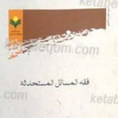 کتاب فقه المسائل المستحدثه نشر پژوهشگاه علوم و فرهنگ اسلامی