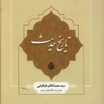 کتاب تاریخ حدیث