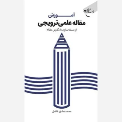 کتاب آموزش مقاله علمی ترویجی (از مسئله سازی تا نگارش مقاله) ناشر انتشارات بوستان کتاب نویسنده محمد صادق فاضل
