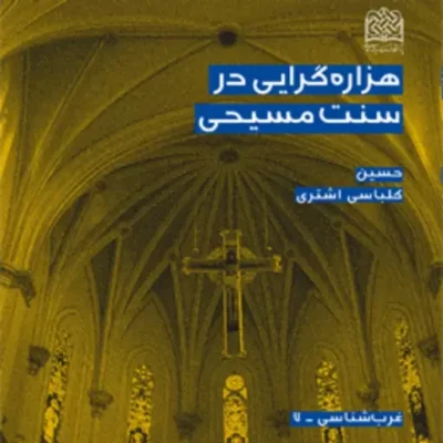 کتاب هزاره گرایی در سنت مسیحی اثر دکتر حسین کلباسی اشتری