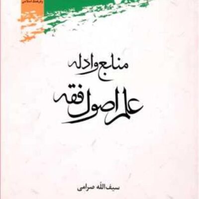کتاب منابع و ادله علم اصول فقه نشر پژوهشگاه علوم و فرهنگ اسلامی