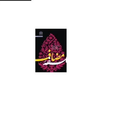 کتاب فلسفه مضاف در آمدی تأسیسی بر فلسفه های مضاف اسلامی اثر علی اکبر رشاد