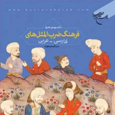 کتاب فرهنگ ضرب المثلهای فارسی عربی ناشر انتشارات بوستان کتاب مهدی ناصری