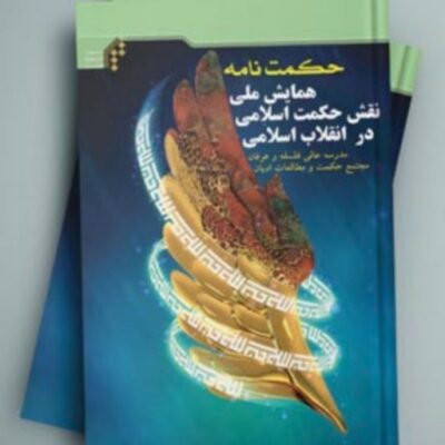 حکمت نامه همایش ملی نقش حکمت اسلامی در انقلاب اسلامی انتشارات بین المللی المصطفی(ص)