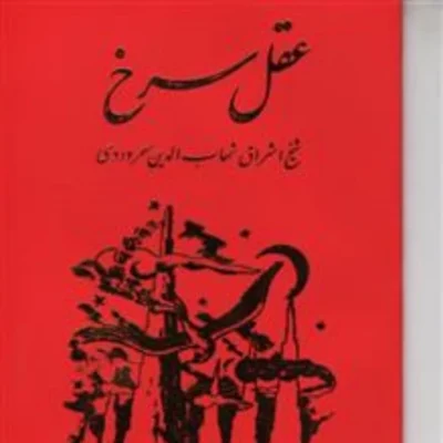 کتاب عقل سرخ اثر سهروردی نشر مولی