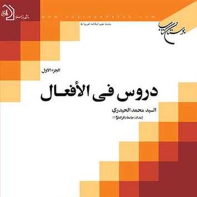کتاب دروس فی الافعال 1 ناشر انتشارات بوستان کتاب نویسنده السید محمد الحیدری
