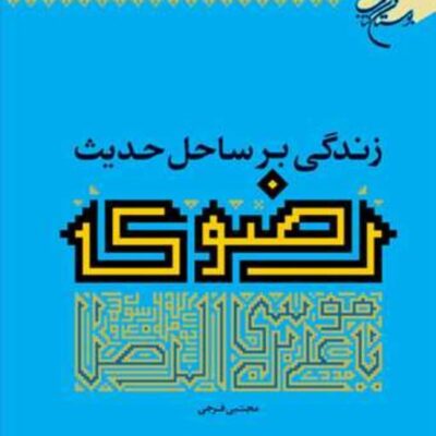 کتاب زندگی بر ساحل حدیث رضوی ناشر انتشارات بوستان کتاب نویسنده مجتبی فرجی