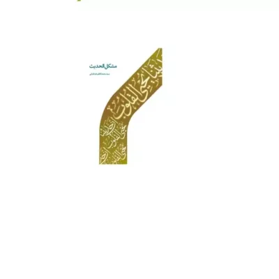 کتاب مشکل الحدیث مشکل الحدیث سید محمد کاظم طباطبایی نشر دارالحدیث