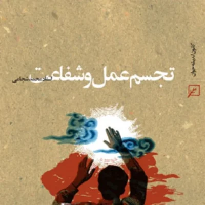 کتاب تجسم عمل و شفاعت استاد محمد شجاعی