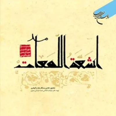 اشعه اللمعات ناشر انتشارات بوستان کتاب نویسنده شیخ نور الدین عبدالرحمن جامی هادی رستگار مقدم گوهری