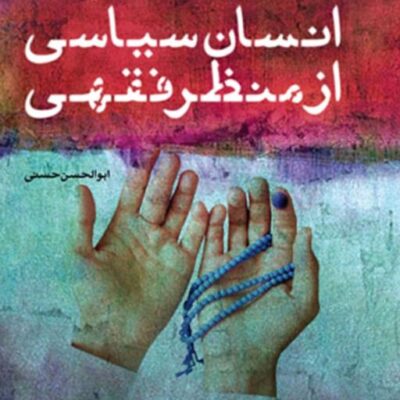 کتاب انسان سیاسی از منظر فقهی ابوالحسن حسنی