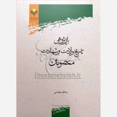 کتاب بازپژوهی تاریخ ولادت و شهادت معصومان(ع) ناشر پژوهشگاه علوم و فرهنگ اسلامی نویسنده یدالله مقدسی