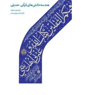 کتاب هندسه دانش های قرآنی حدیثی دکتر مجید معارف دکتر حامد شریعتی نیاسر نشر دارالحدیث